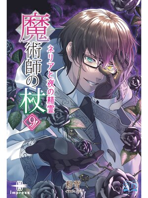 cover image of 魔術師の杖⑨ ネリアと夜の精霊